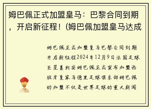 姆巴佩正式加盟皇马：巴黎合同到期，开启新征程！(姆巴佩加盟皇马达成协议)