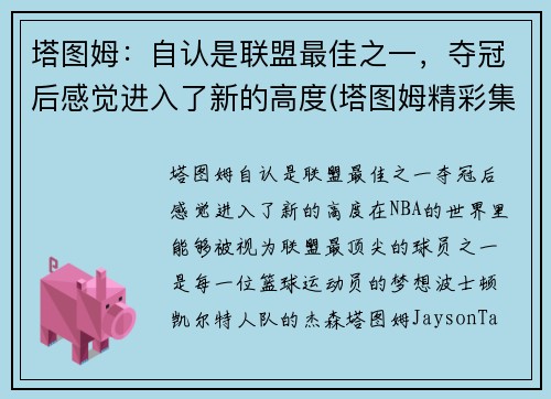 塔图姆：自认是联盟最佳之一，夺冠后感觉进入了新的高度(塔图姆精彩集锦)