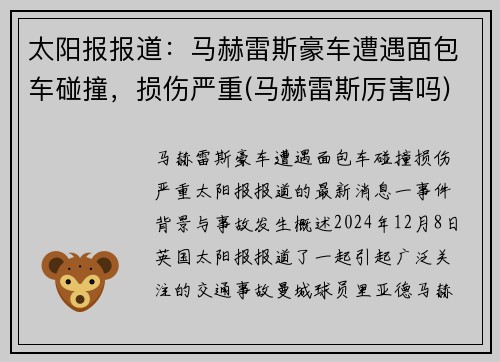 太阳报报道：马赫雷斯豪车遭遇面包车碰撞，损伤严重(马赫雷斯厉害吗)