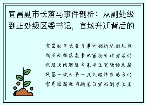 宜昌副市长落马事件剖析：从副处级到正处级区委书记，官场升迁背后的深层次问题