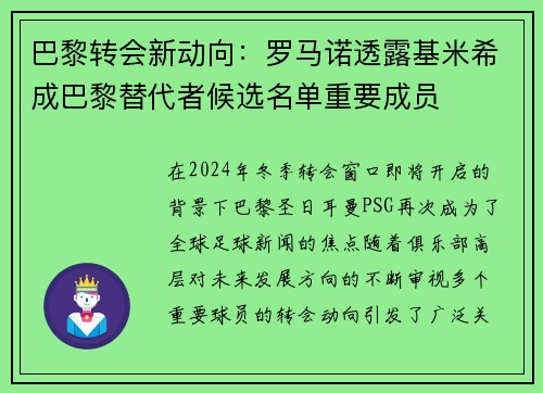 巴黎转会新动向：罗马诺透露基米希成巴黎替代者候选名单重要成员