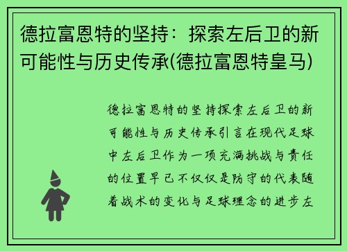 德拉富恩特的坚持：探索左后卫的新可能性与历史传承(德拉富恩特皇马)