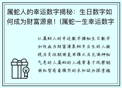 属蛇人的幸运数字揭秘：生日数字如何成为财富源泉！(属蛇一生幸运数字和颜色)