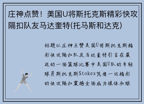 庄神点赞！美国U将斯托克斯精彩快攻隔扣队友马达奎特(托马斯和达克)