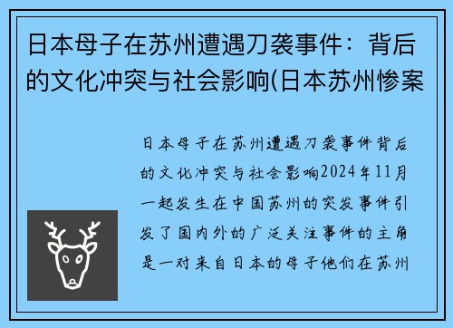 日本母子在苏州遭遇刀袭事件：背后的文化冲突与社会影响(日本苏州惨案)