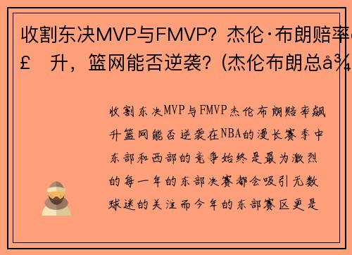 收割东决MVP与FMVP？杰伦·布朗赔率飙升，篮网能否逆袭？(杰伦布朗总得分)