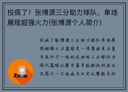 投疯了！张博源三分助力球队，单场展现超强火力(张博源个人简介)