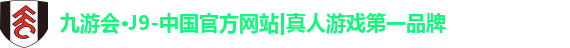 九游会·j9官方网站